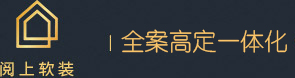 全案高定一體化_別墅酒店室內軟裝方案設計公司|閱上